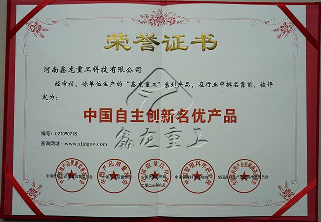 中國(guó)自主創(chuàng)新名優(yōu)產(chǎn)品