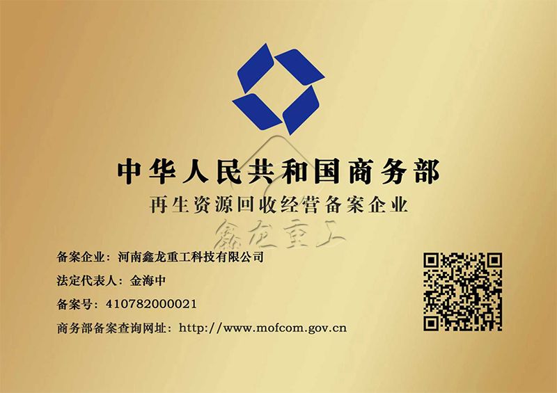 再生資源回收經(jīng)營(yíng)備案企業(yè)